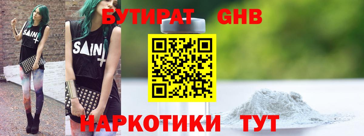 БУТИРАТ оксибутират Обнинск